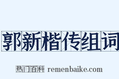 郭新楷传组词是什么意思的图片